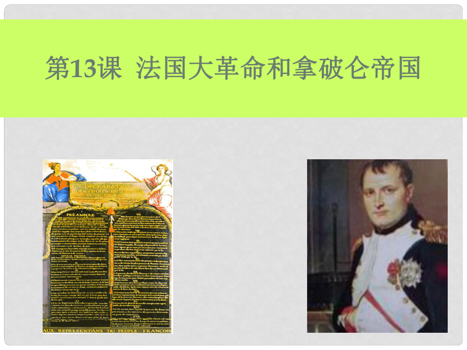 江苏省如皋市白蒲镇九年级历史上册 第四单元 步入近代 第13课 法国大革命和拿破仑帝国课件 新人教版_第1页