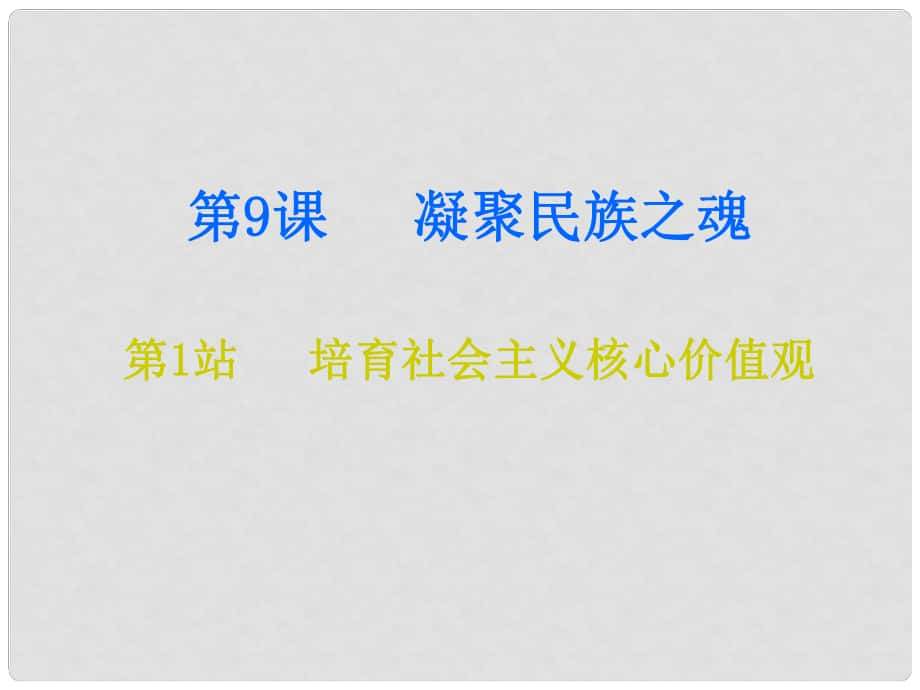 九年級道德與法治上冊 第4單元 熔鑄民族魂魄 第9課 凝聚民族之魂 第1框 培育社會主義核心價值觀課件 北師大版_第1頁