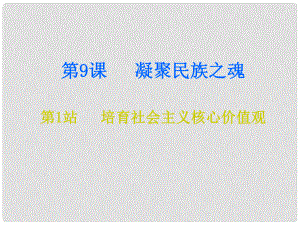 九年級(jí)道德與法治上冊(cè) 第4單元 熔鑄民族魂魄 第9課 凝聚民族之魂 第1框 培育社會(huì)主義核心價(jià)值觀(guān)課件 北師大版