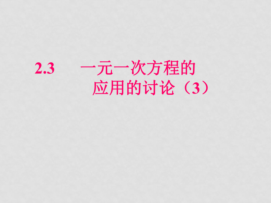 一元一次方程的 应用的讨论（3）_第1页