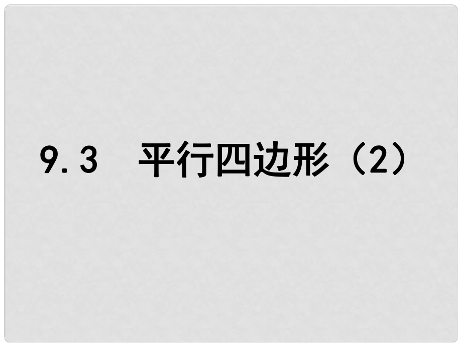 江蘇省淮安市洪澤縣黃集鎮(zhèn)八年級(jí)數(shù)學(xué)下冊 第9章 中心對(duì)稱圖形—平行四邊形 9.3 平行四邊形（2）課件 （新版）蘇科版_第1頁