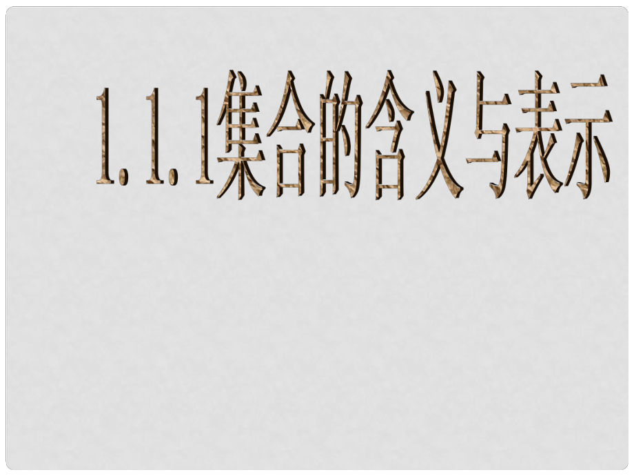 高中數(shù)學(xué)教學(xué) 集合的含義與表示4課件 新人教A版必修1_第1頁