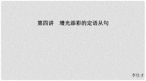 江蘇省高考英語 第三部分 寫作層級訓練 第一步 循序漸進提升寫作技能 第四講 增光添彩的定語從句課件