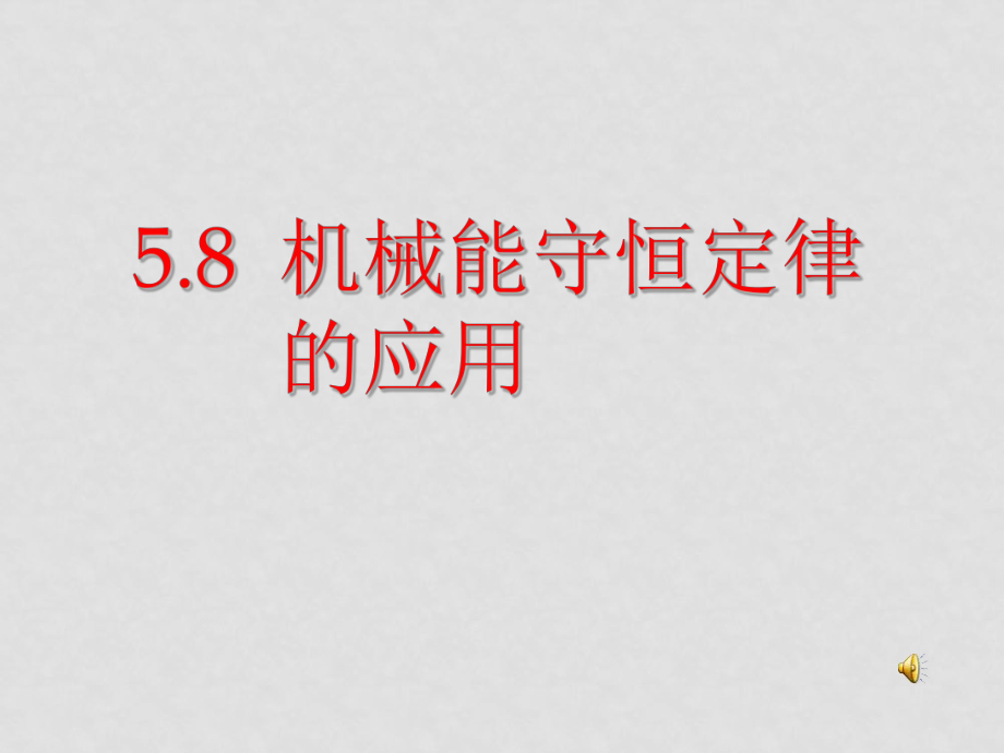 高中物理《机械能守恒定律的应用》课件人教版必修二_第1页