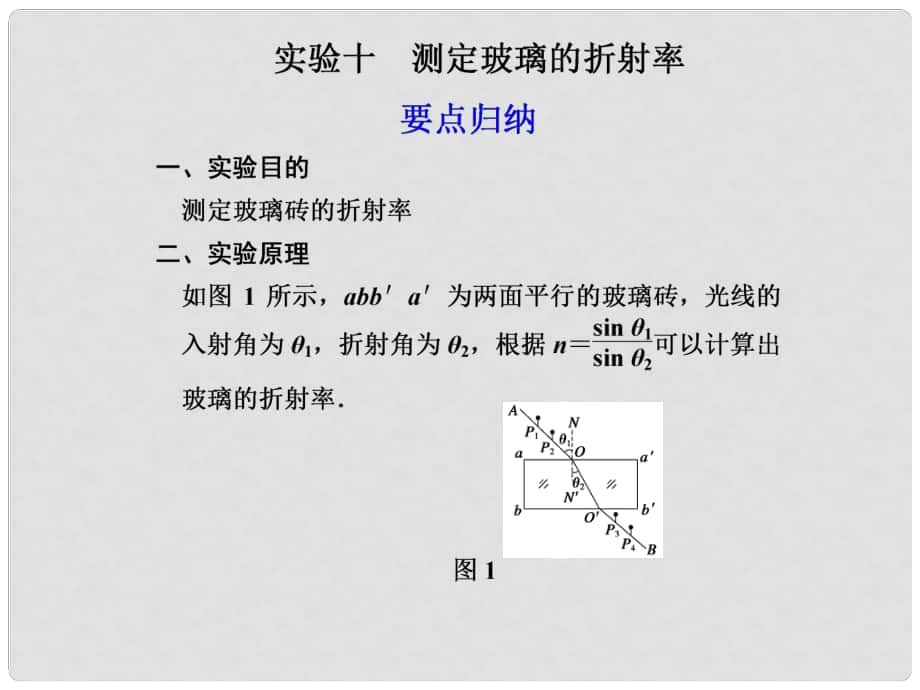 高二物理大一輪復習講義 第十二章 實驗十測定玻璃的折射率課件_第1頁