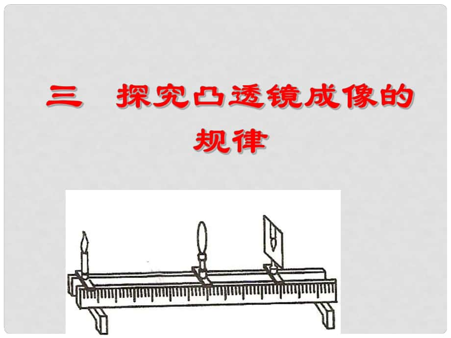 山東省新泰市中考物理 凸透鏡成像規(guī)律復(fù)習(xí)課件 新人教版_第1頁