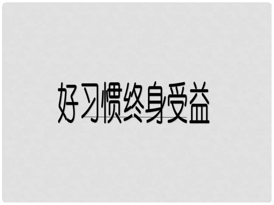 七年級道德與法治上冊 第三單元 在學習中成長 3.2 好方法好習慣 第2框 好習慣終身受益課件 粵教版_第1頁