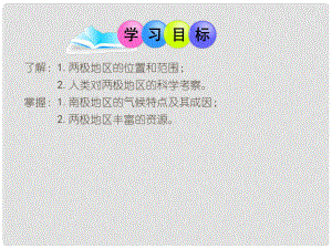 廣東省汕頭市七年級地理下冊 第七章 第五節(jié) 北極地區(qū)和南極地區(qū)課件 （新版）湘教版