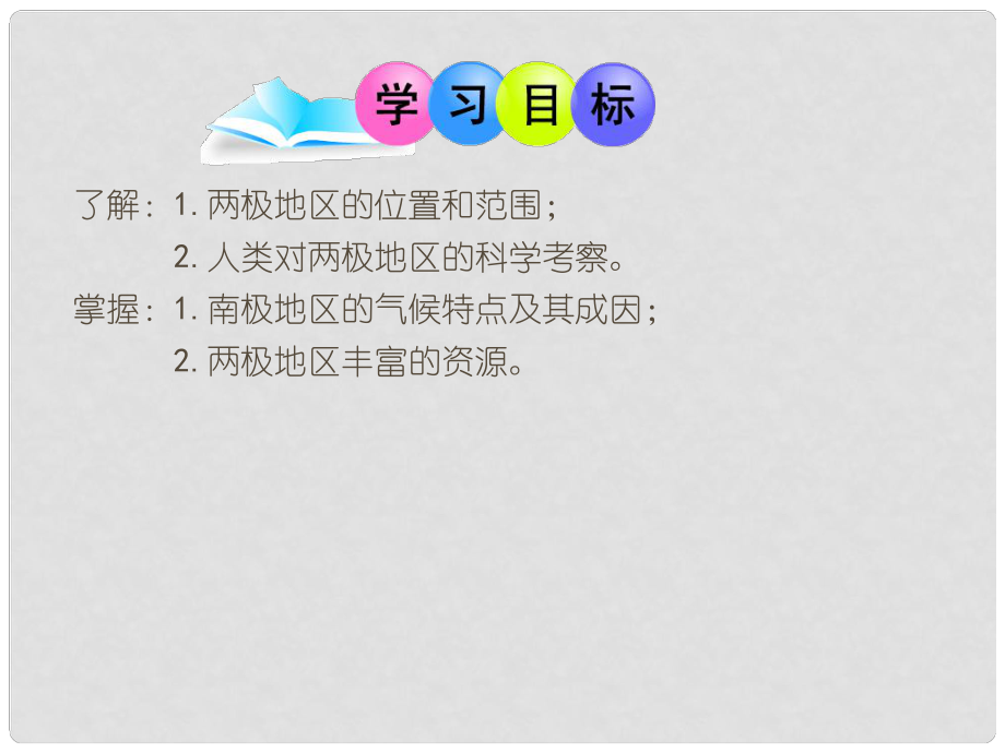 廣東省汕頭市七年級(jí)地理下冊(cè) 第七章 第五節(jié) 北極地區(qū)和南極地區(qū)課件 （新版）湘教版_第1頁