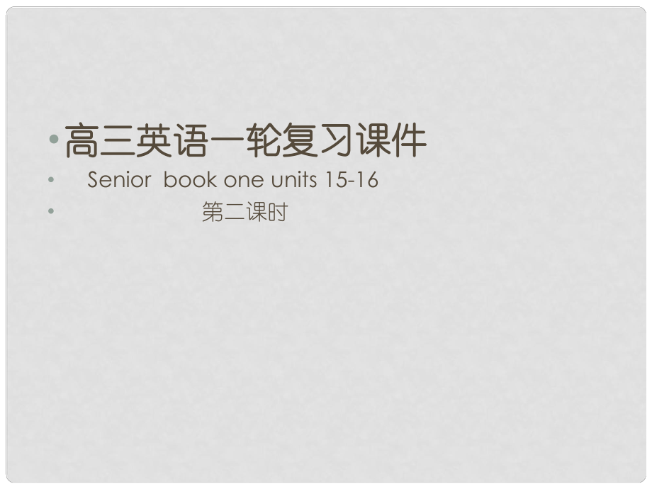 高三英语一轮复习book one units 1516 第二课时课件人教版_第1页