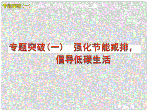 河北省中考政治 專題突破(一) 強(qiáng)化節(jié)能減排課件 人教新課標(biāo)版