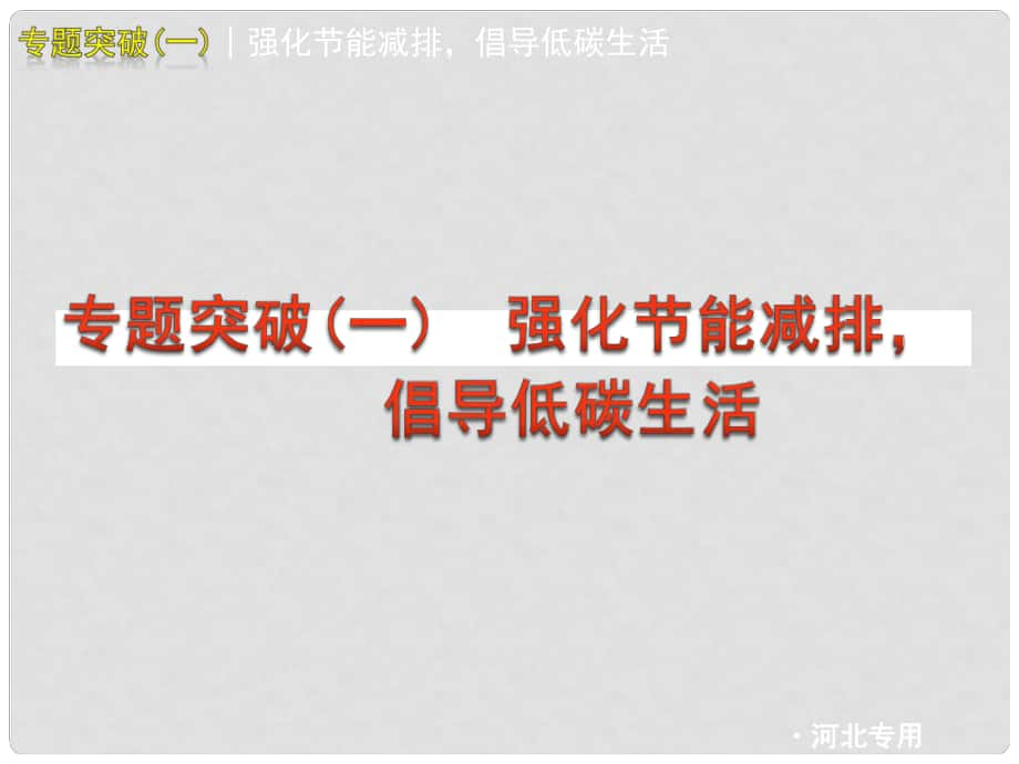 河北省中考政治 專題突破(一) 強化節(jié)能減排課件 人教新課標(biāo)版_第1頁