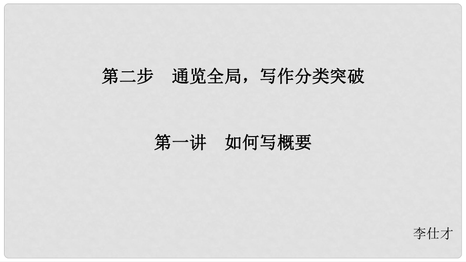 江蘇省高考英語 第三部分 寫作層級訓(xùn)練 第二步 通覽全局寫作分類突破 第一講 如何寫概要課件_第1頁