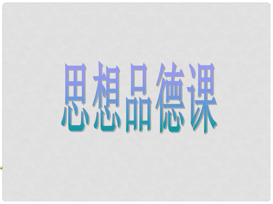 廣西桂林市寶賢中學(xué)七年級(jí)政治上冊 《新學(xué)校新同學(xué)》課件_第1頁