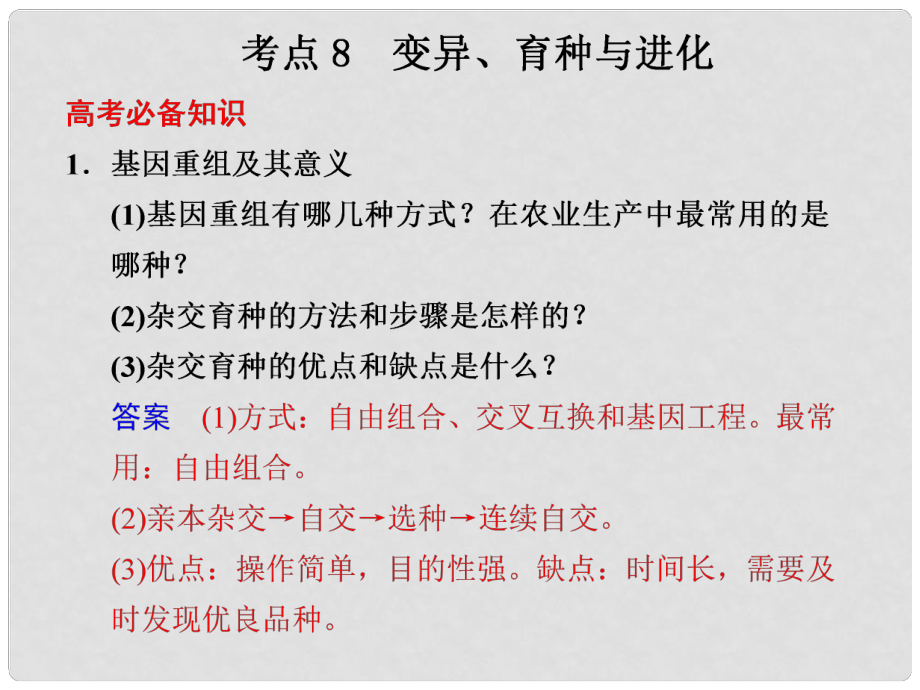 高考生物二輪專題復習與測試 第二部分 專題四 考點8 變異、育種與進化課件 新人教版_第1頁