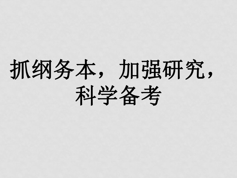 高中政治 抓綱務(wù)本加強(qiáng)研究科學(xué)備考課件_第1頁