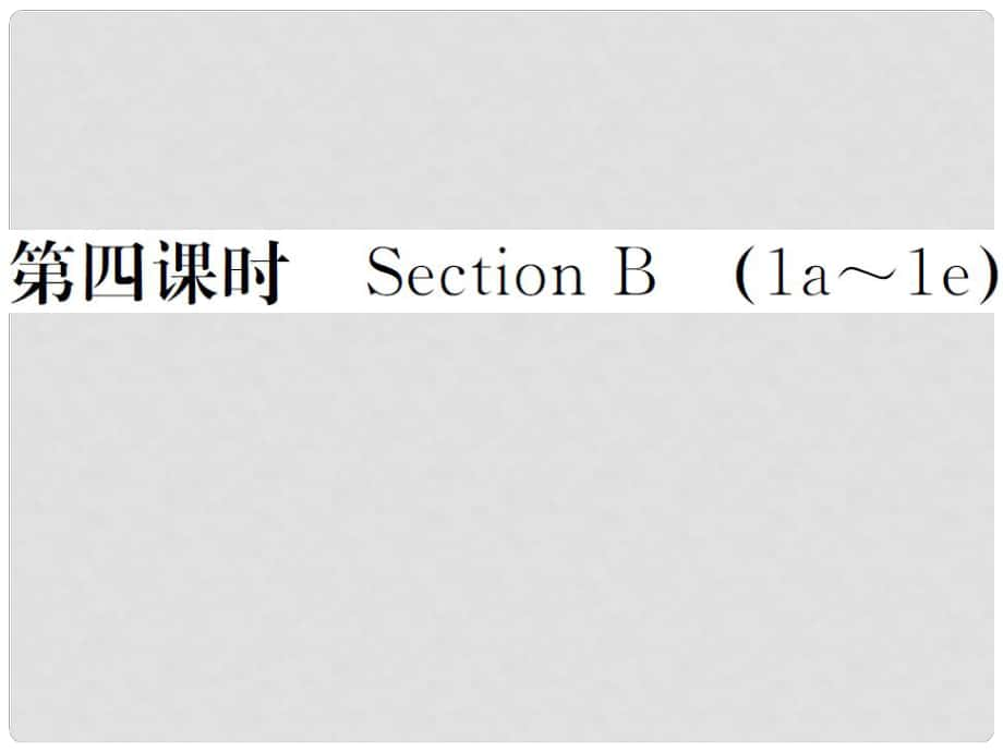 山西省九年級英語全冊 Unit 3 Could you please tell me where the restrooms are（第4課時(shí)）習(xí)題課件 （新版）人教新目標(biāo)版_第1頁