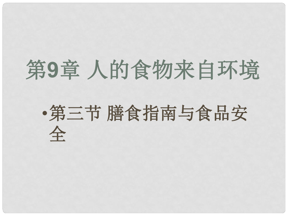 甘肅省蘭州市第三十一中學(xué)七年級生物下冊 《 膳食指南與食品安全》課件 蘇教版_第1頁