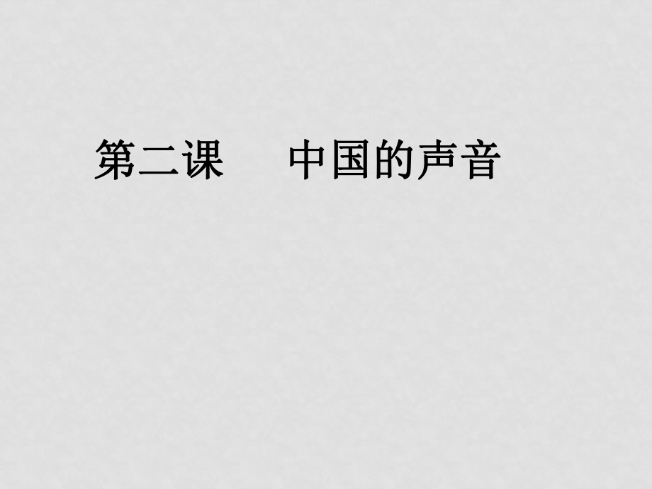 九年級(jí)政治：第二課《中國(guó)的聲音》課件（人民版九年級(jí)）_第1頁(yè)