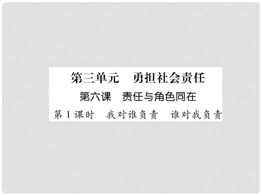 山西省八年級道德與法治上冊 第3單元 勇?lián)鐣熑?第6課 責任與角色同在 第1框 我對誰負責 誰對我負責習題課件 新人教版_第1頁