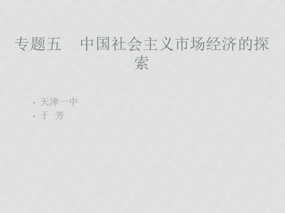 天津一中高中政治課件：中國社會(huì)主義市場(chǎng)經(jīng)濟(jì)的探索課件 新人教選修2_第1頁