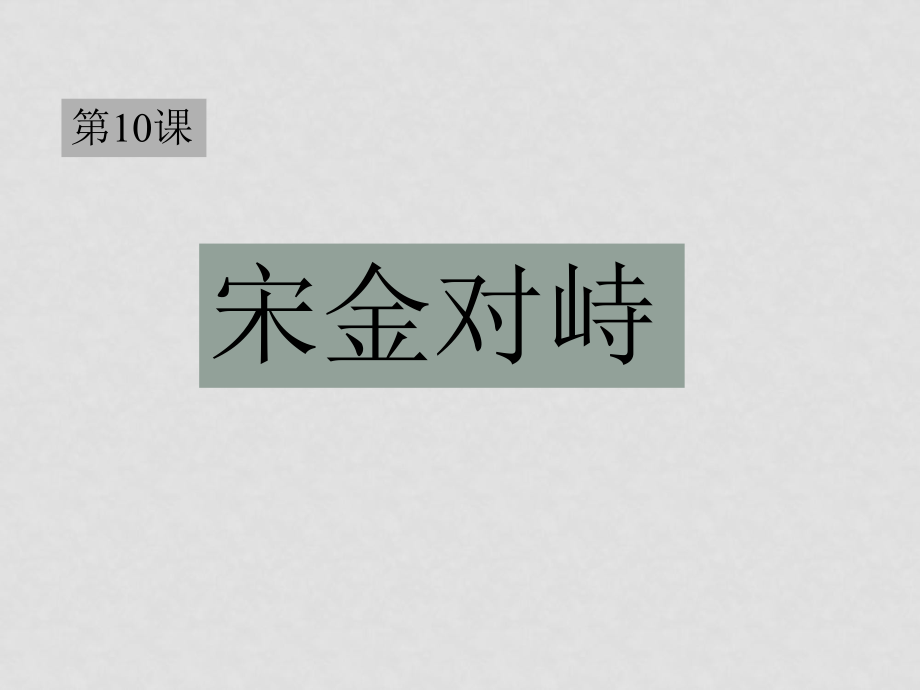 七年級歷史下：第10課《宋金對峙》課件岳麓版_第1頁