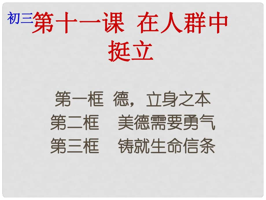 云南省个旧市九年级政治全册 第四单元 从这里出发 第十一课 在人群中挺立 第13框 德立身之本 美德需要勇气 铸就生命信条课件 人民版_第1页