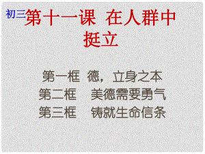 云南省個舊市九年級政治全冊 第四單元 從這里出發(fā) 第十一課 在人群中挺立 第13框 德立身之本 美德需要勇氣 鑄就生命信條課件 人民版