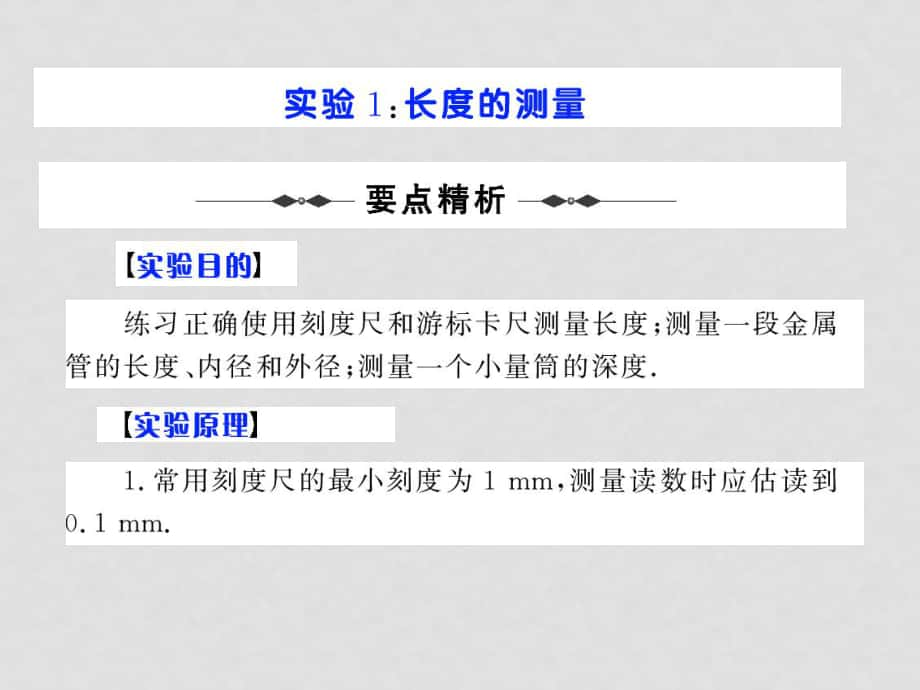 高考物理第一轮复习课件：实验1 长度的测量_第1页