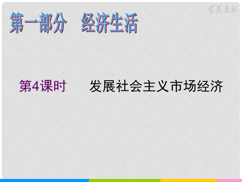 湖南省高考政治二輪復(fù)習(xí) 第4課時(shí) 發(fā)展社會(huì)主義市場(chǎng)經(jīng)濟(jì)課件 新人教必修1_第1頁(yè)