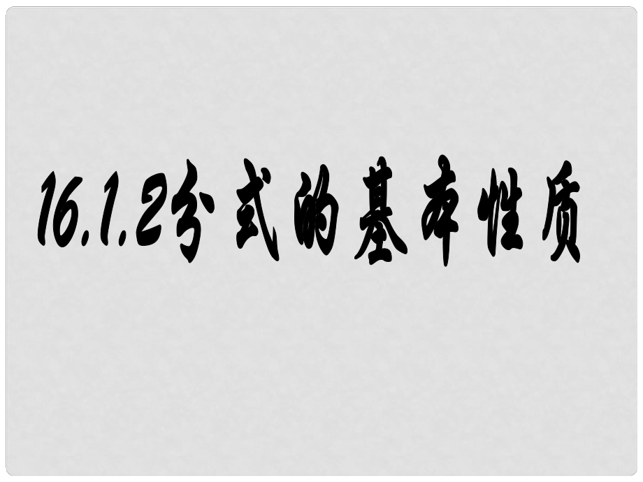 重慶市綦江區(qū)三江中學(xué)八年級(jí)數(shù)學(xué) 分式的基本性質(zhì)課件 人教新課標(biāo)版_第1頁(yè)