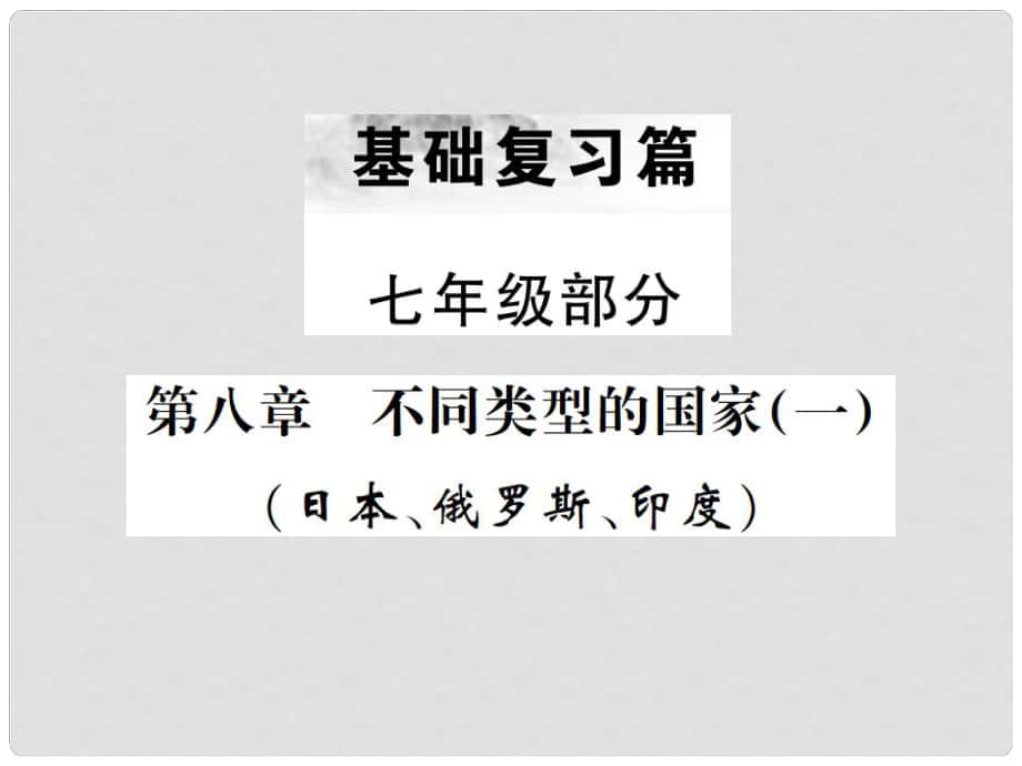 中考地理 第一部分 基礎(chǔ)復(fù)習(xí)篇 七年級 第8章 不同類型的國家（一）課件_第1頁