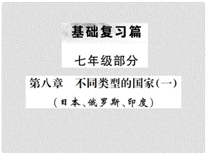 中考地理 第一部分 基礎(chǔ)復(fù)習(xí)篇 七年級(jí) 第8章 不同類型的國(guó)家（一）課件