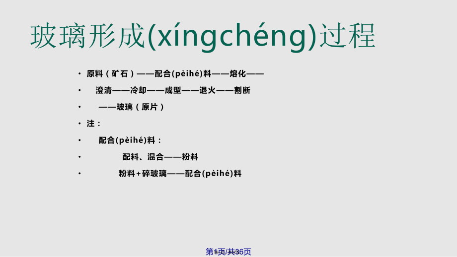 玻璃及玻璃制造實(shí)用教案_第1頁(yè)