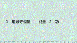 物理 第七章 機(jī)械能守恒定律 1 追尋守恒量——能量 2 功 新人教版必修2