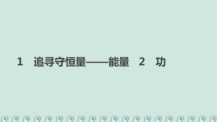 物理 第七章 機(jī)械能守恒定律 1 追尋守恒量——能量 2 功 新人教版必修2_第1頁(yè)