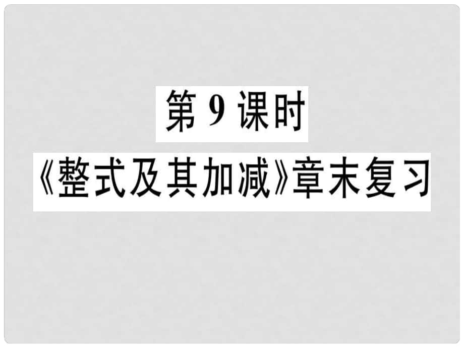 廣東省七年級數(shù)學上冊 第三章 整式及其加減 第9課時 章末復習習題課件 （新版）北師大版_第1頁