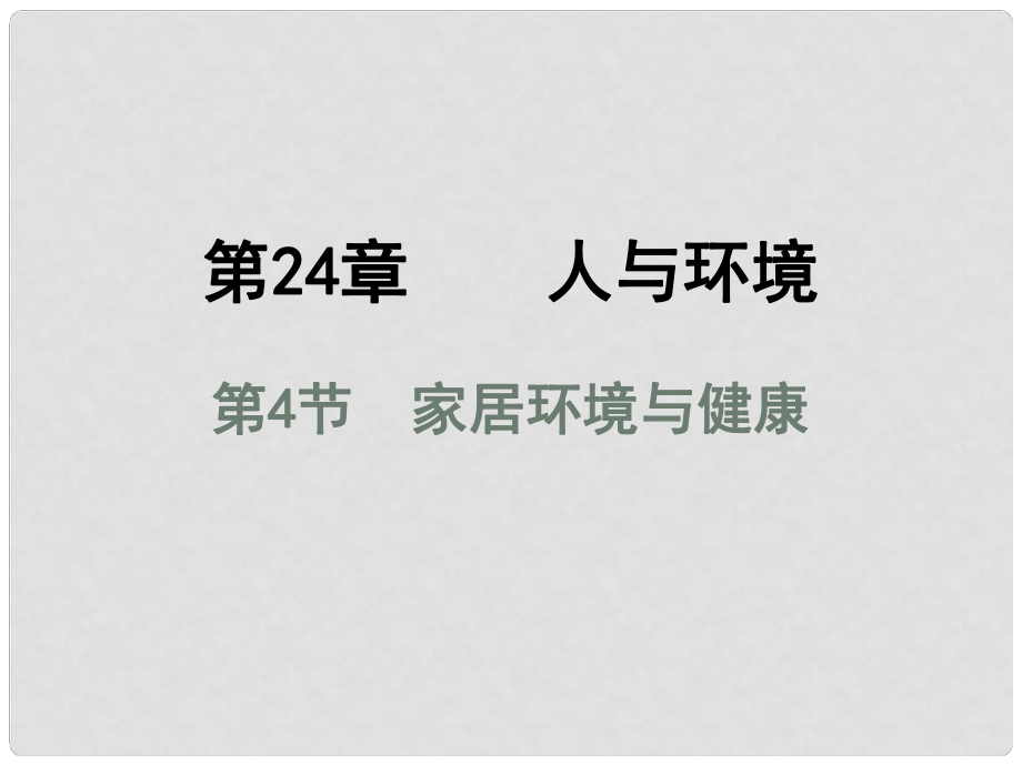 廣東省揭陽市八年級生物下冊 24.4家居環(huán)境與健康課件 （新版）北師大版_第1頁