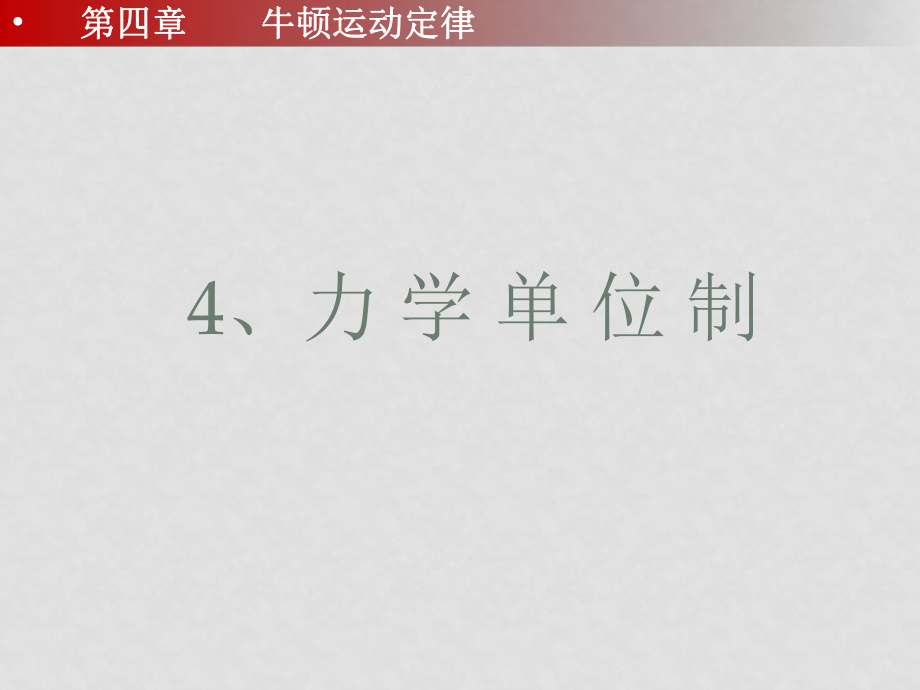 高中物理第四章 牛頓定律第4節(jié)、力 學(xué) 單 位 制課件人教版必修1_第1頁