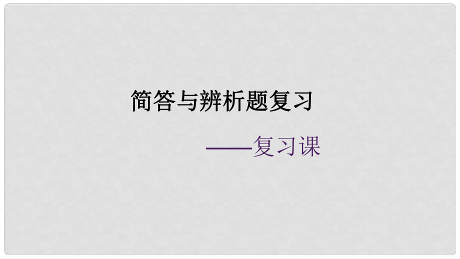 廣東省河源市八年級(jí)道德與法治下冊(cè) 簡(jiǎn)答題與辨析題復(fù)習(xí)課件 新人教版_第1頁(yè)