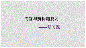 廣東省河源市八年級道德與法治下冊 簡答題與辨析題復(fù)習(xí)課件 新人教版