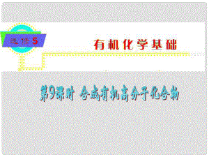 高中化學(xué) 第9課時(shí) 合成有機(jī)高分子化合物課件 新人教版選修5