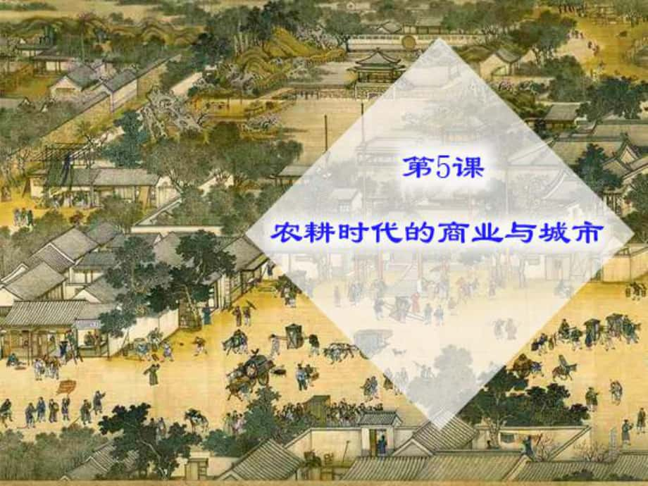 高中歷史第5課 農(nóng)耕時(shí)代的商業(yè)與城市課件岳麓版必修2_第1頁