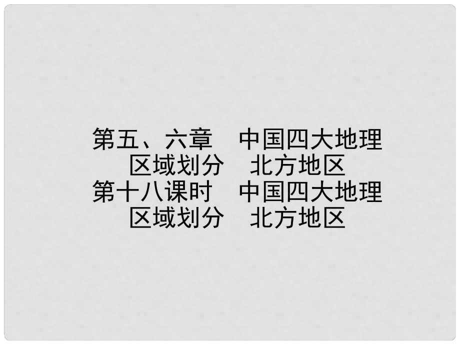 山東省棗莊市中考地理 八下 第五、六章 第18課時(shí) 中國(guó)四大地理 區(qū)域劃分 北方地區(qū)課件_第1頁