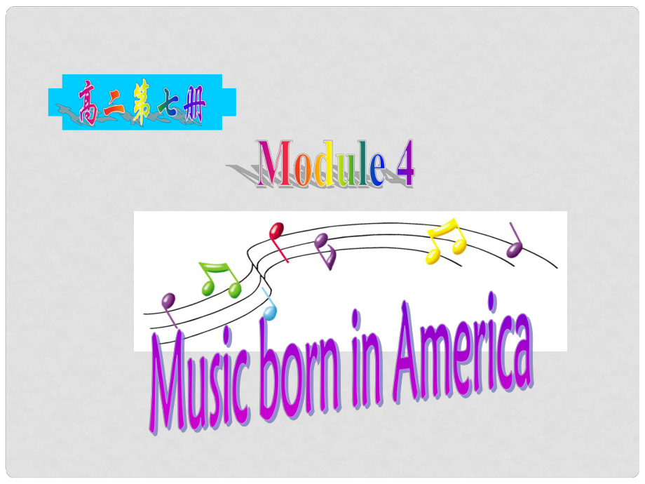 陜西省某二中高中英語 Module 4 Music born in America課件 外研版選修7_第1頁(yè)