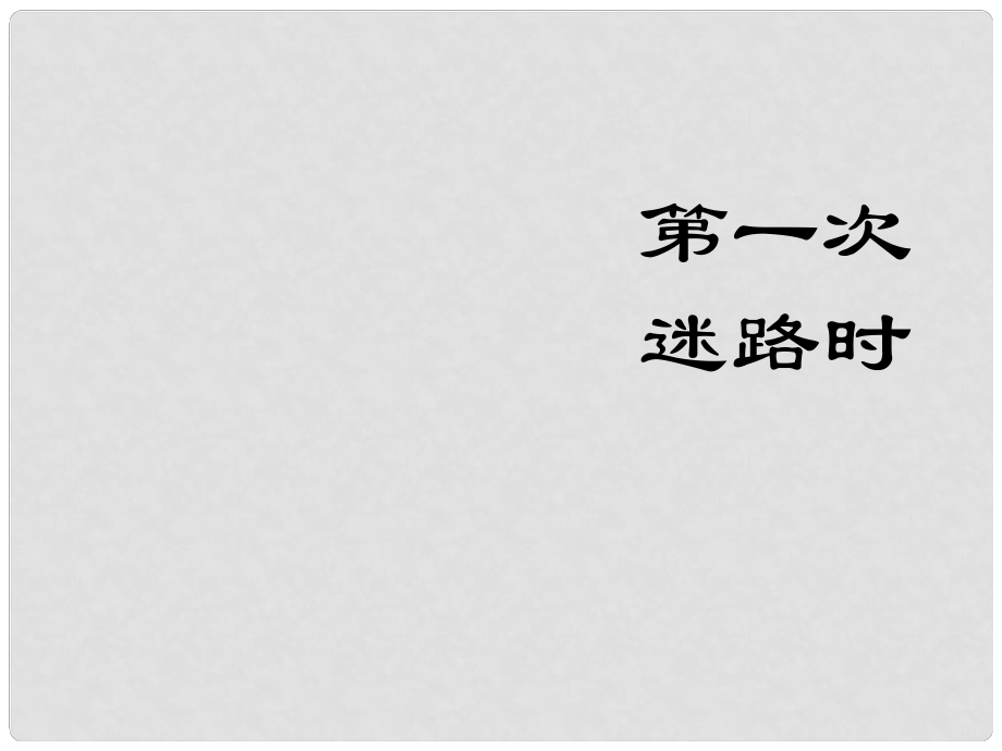 河南省南樂縣城關(guān)中學(xué)七年級(jí)語文 《第一次真好》課件_第1頁