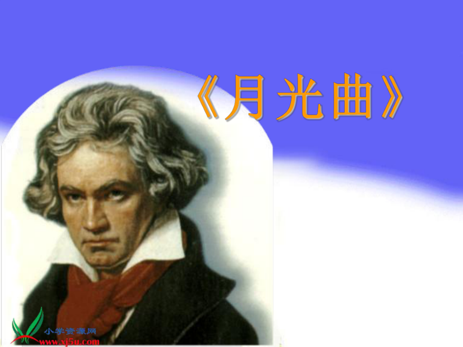 五年級語文下冊 月光曲課件 教科版_第1頁