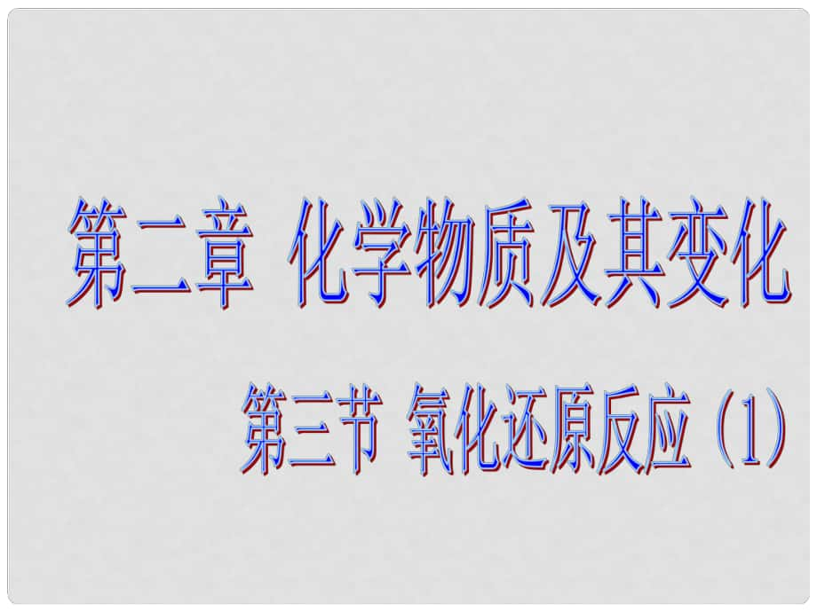 高中化學(xué)第二章 第一課時(shí)氧化還原反應(yīng)課件人教版必修一_第1頁(yè)