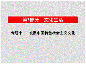 高考政治一輪復(fù)習(xí)（A版）第3部分 文化生活 專題十二 發(fā)展中國特色社會主義文化 考點(diǎn)41 走進(jìn)文化生活課件 新人教版