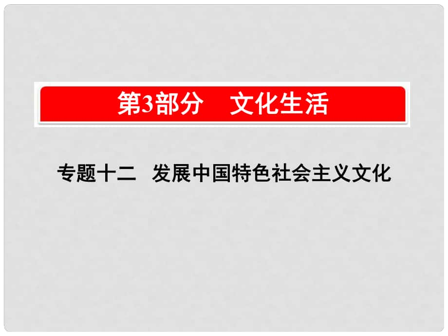 高考政治一輪復(fù)習(xí)（A版）第3部分 文化生活 專題十二 發(fā)展中國(guó)特色社會(huì)主義文化 考點(diǎn)41 走進(jìn)文化生活課件 新人教版_第1頁(yè)